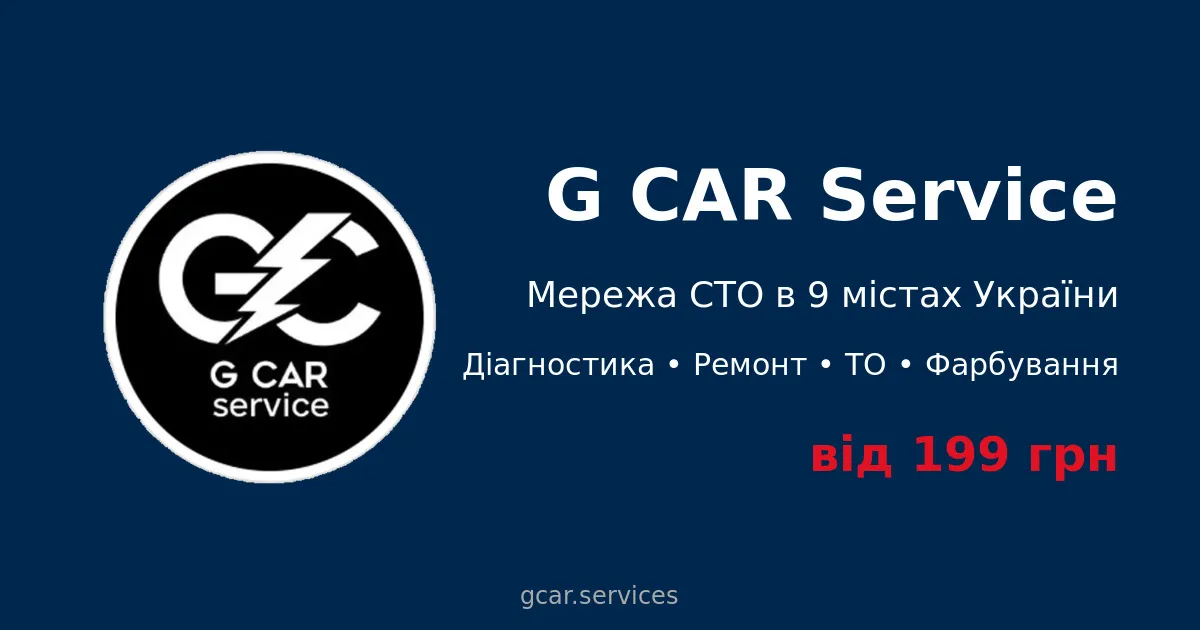Автосервіс G CAR Service - станція технічного обслуговування